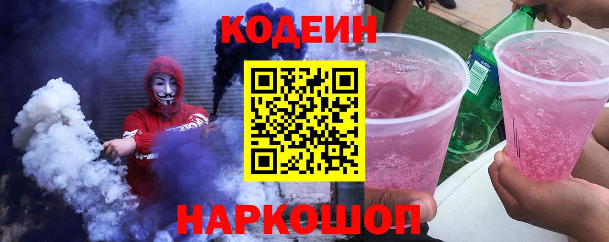 Кодеиновый сироп Lean Purple Drank Красноармейск